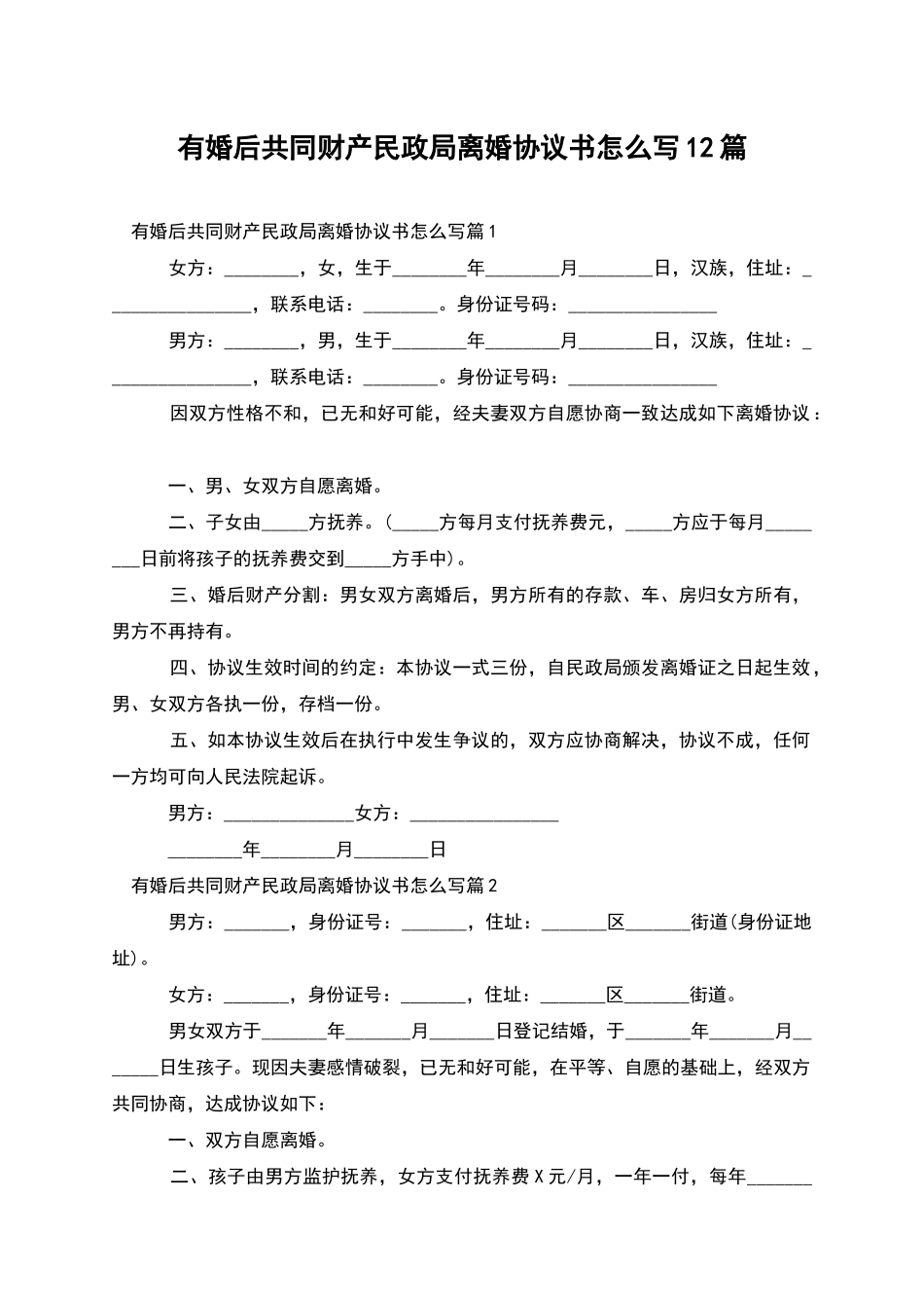 有婚后共同财产民政局离婚协议书怎么写12篇_第1页