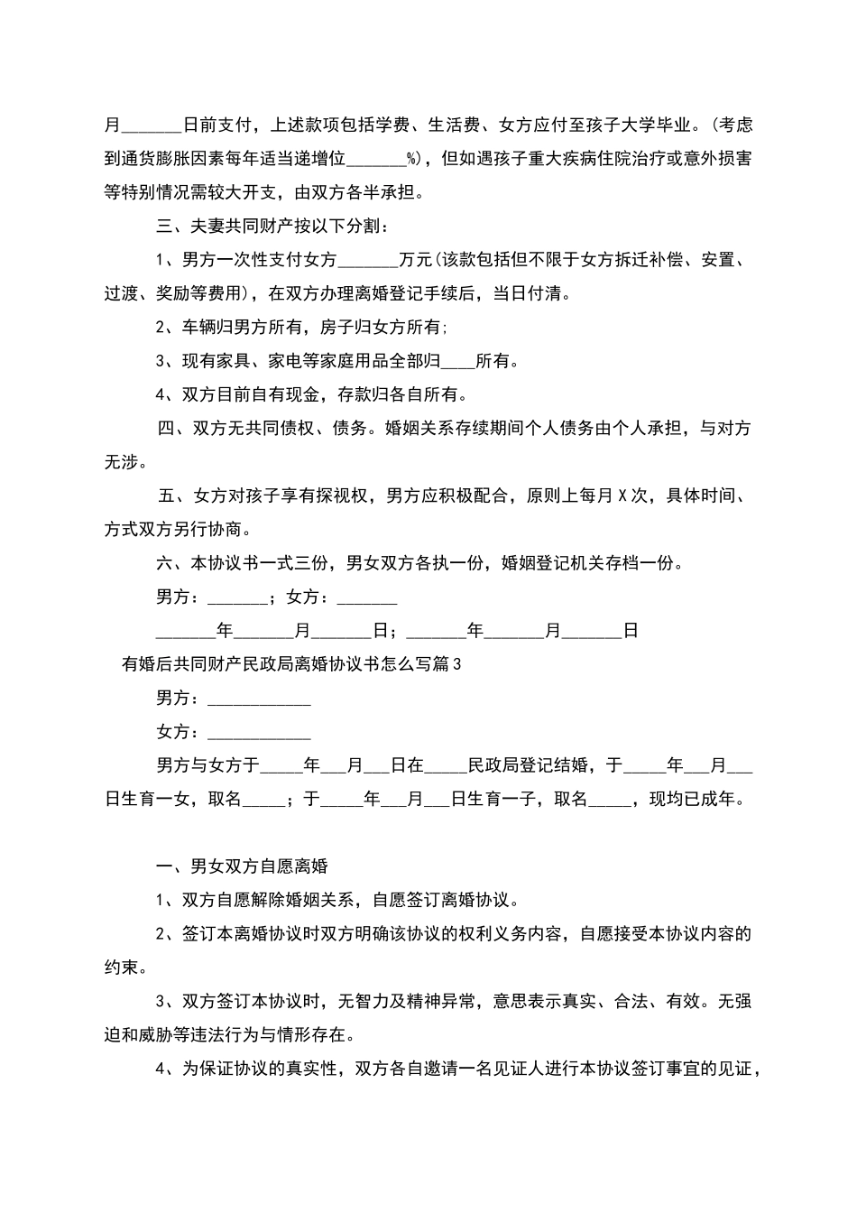 有婚后共同财产民政局离婚协议书怎么写12篇_第2页