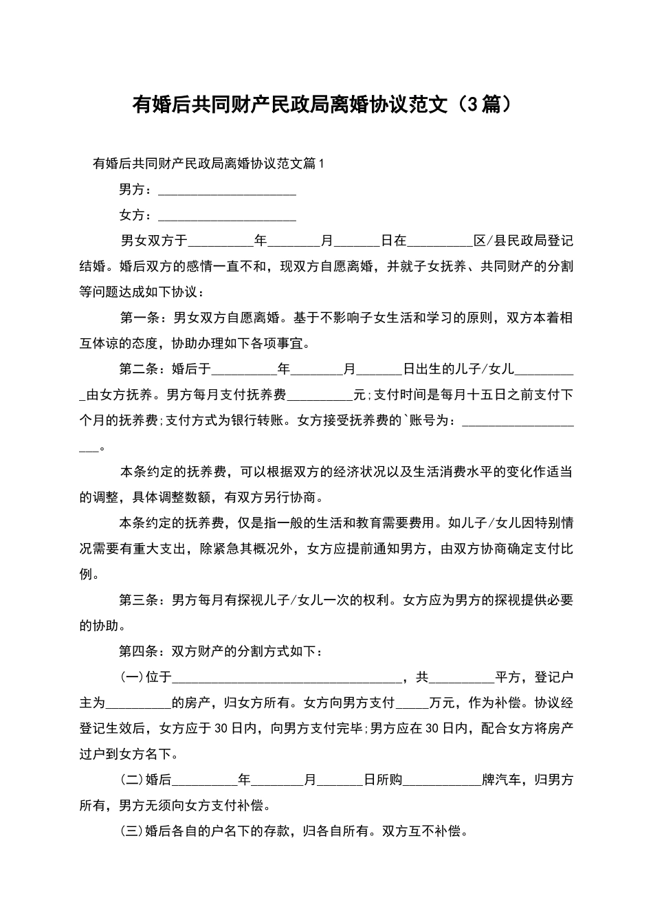 有婚后共同财产民政局离婚协议范文_第1页