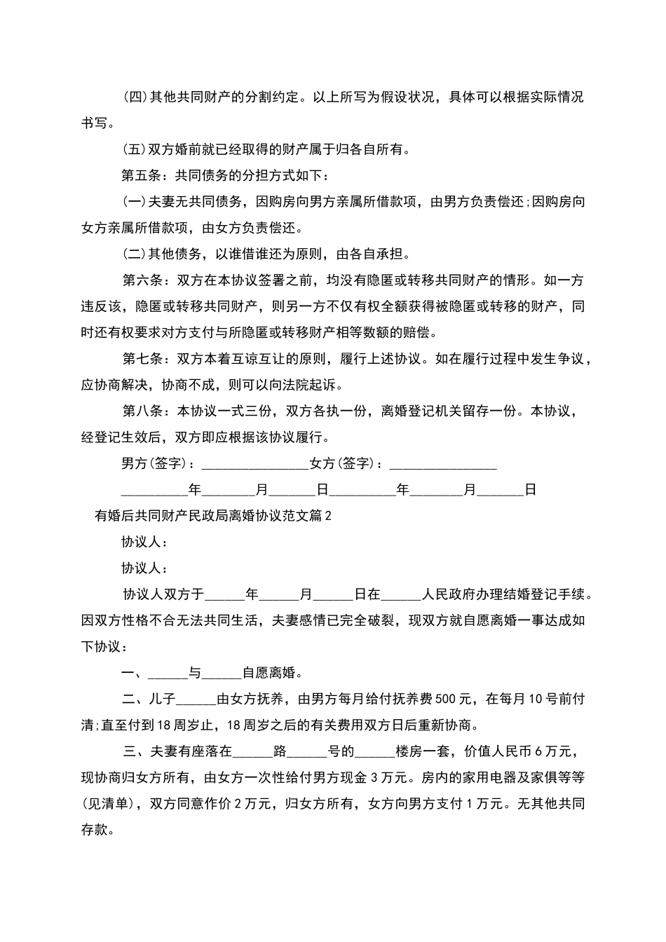 有婚后共同财产民政局离婚协议范文_第2页