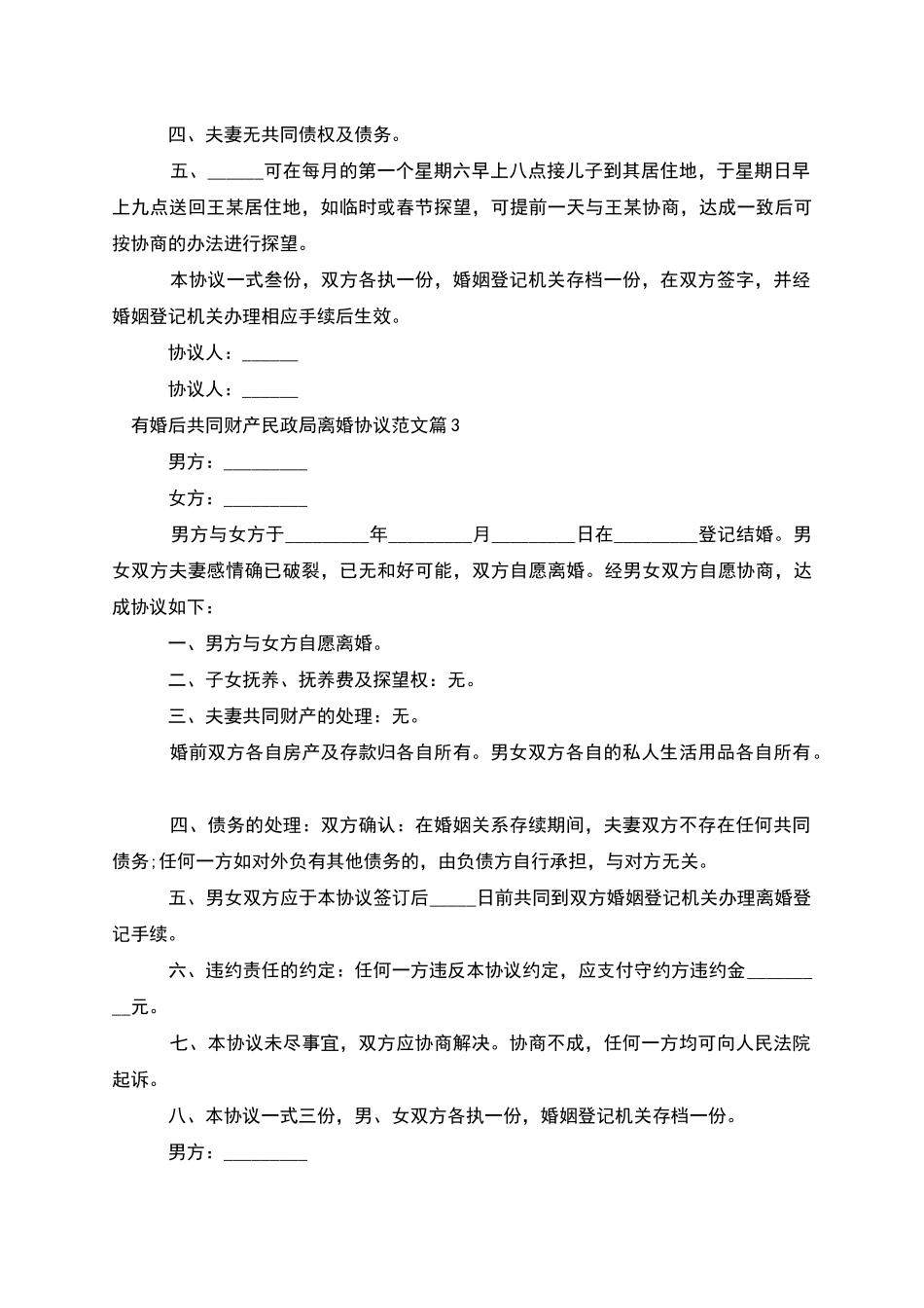 有婚后共同财产民政局离婚协议范文_第3页