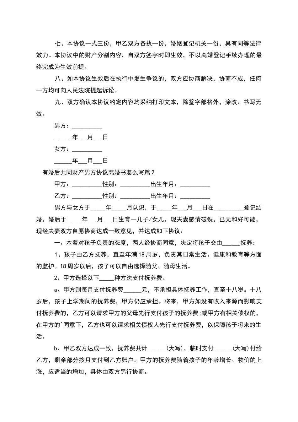 有婚后共同财产男方协议离婚书怎么写_第2页