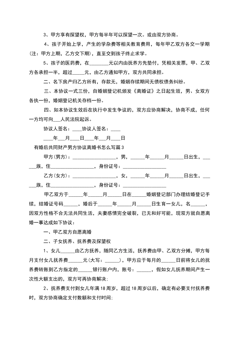 有婚后共同财产男方协议离婚书怎么写_第3页