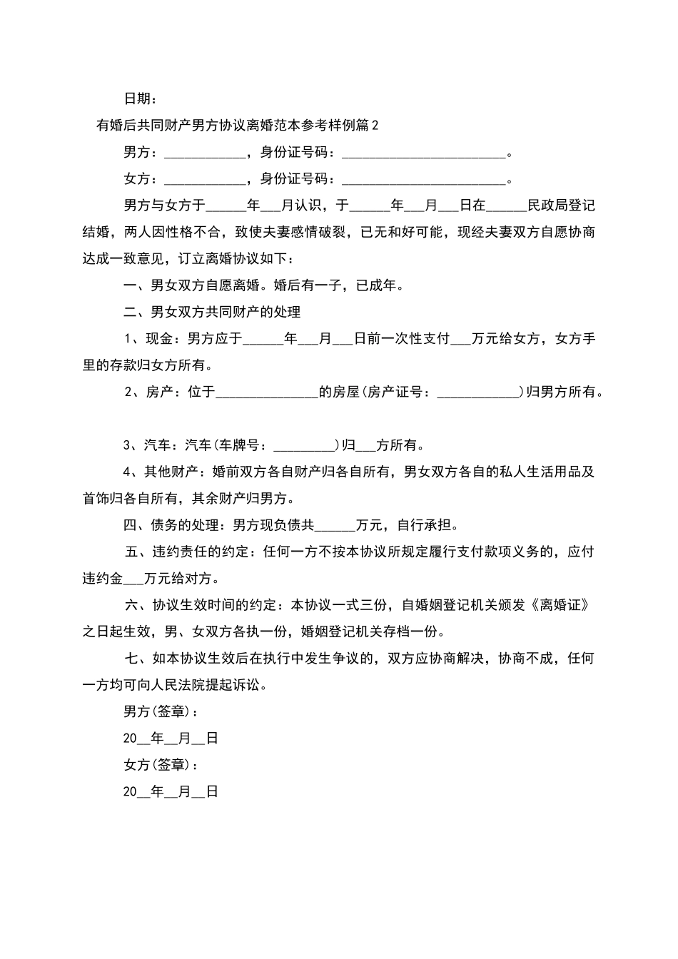 有婚后共同财产男方协议离婚范本参考样例2篇_第2页