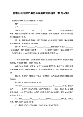 有婚后共同财产男方协议离婚范本格式