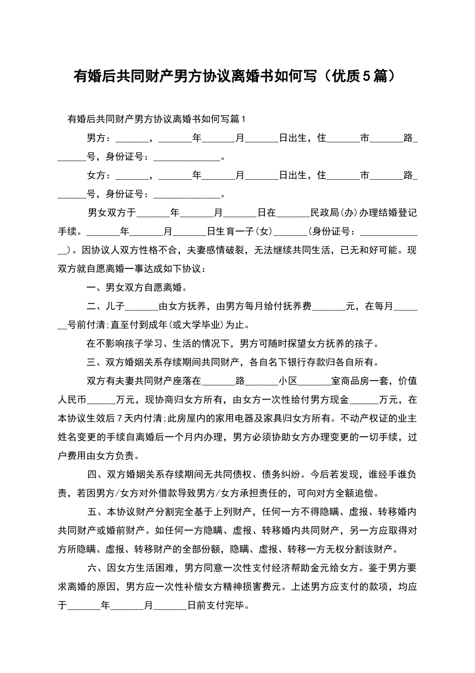 有婚后共同财产男方协议离婚书如何写_第1页
