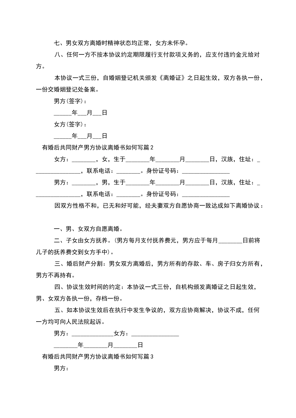 有婚后共同财产男方协议离婚书如何写_第2页