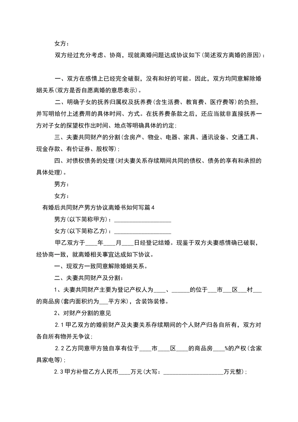 有婚后共同财产男方协议离婚书如何写_第3页