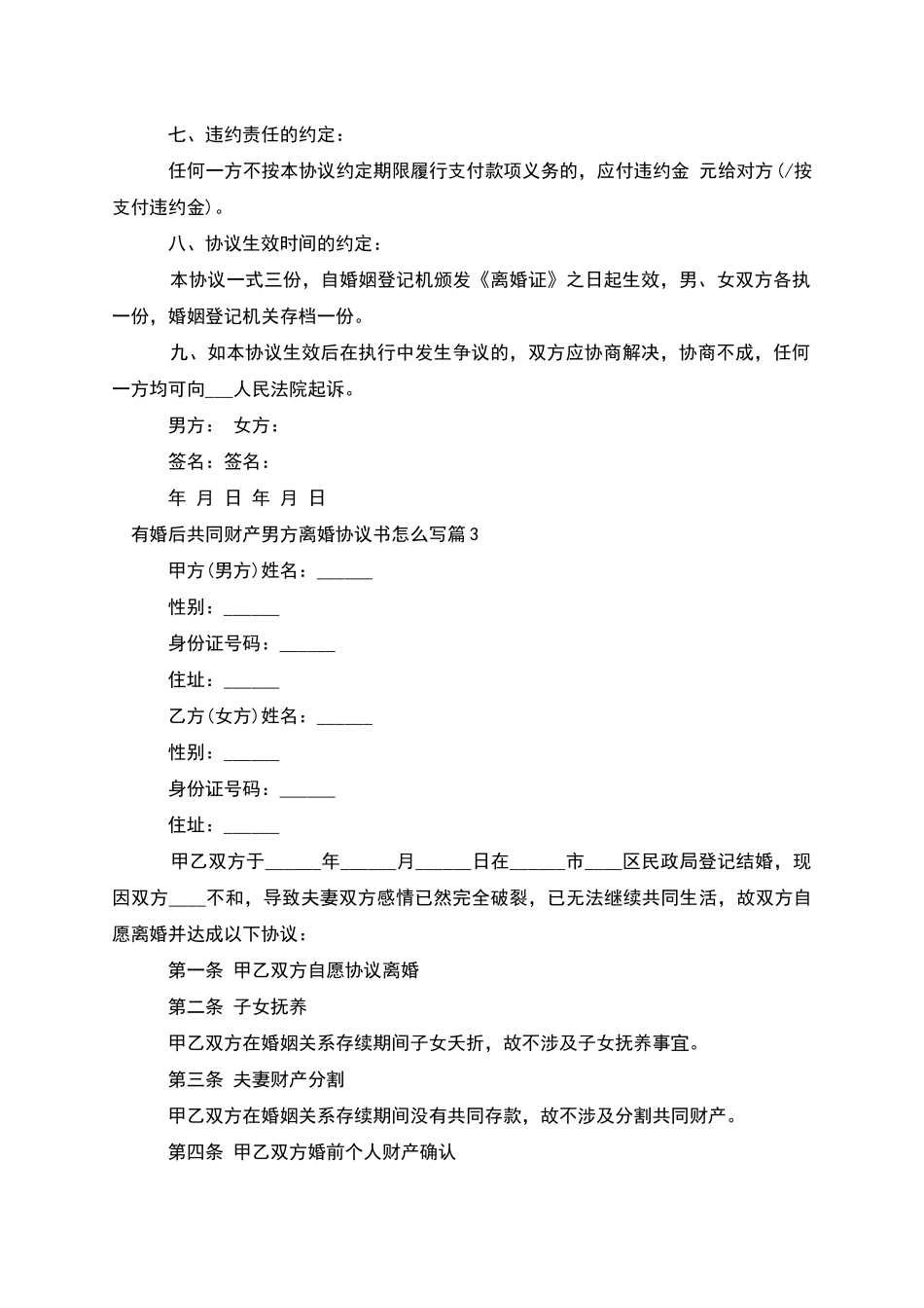 有婚后共同财产男方离婚协议书怎么写_第3页