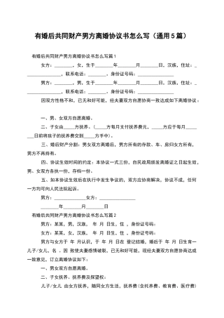 有婚后共同财产男方离婚协议书怎么写