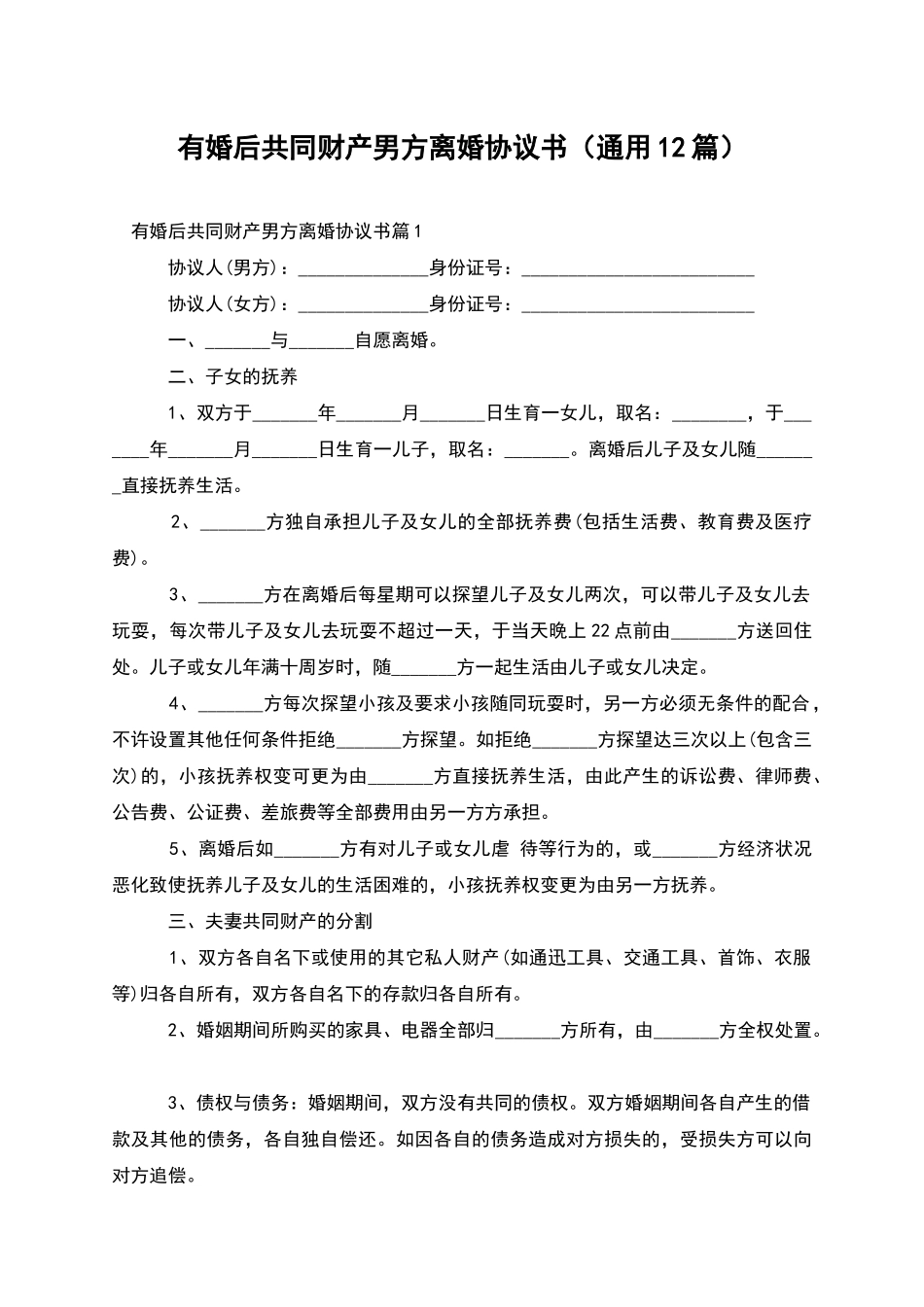 有婚后共同财产男方离婚协议书_第1页