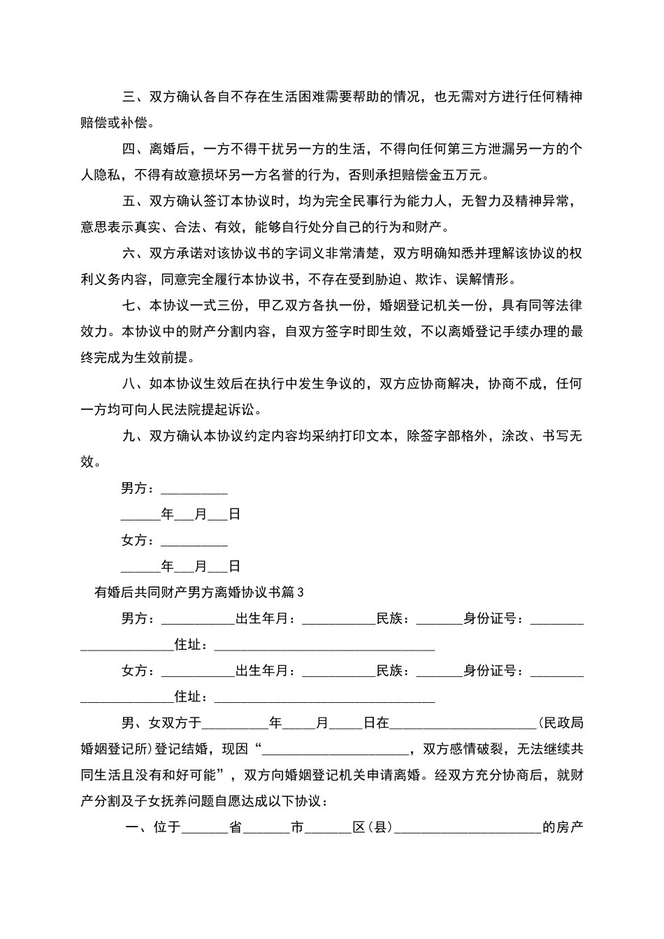 有婚后共同财产男方离婚协议书_第3页