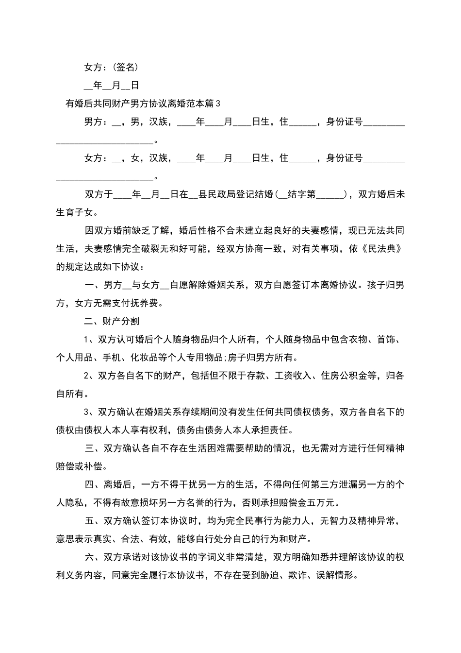 有婚后共同财产男方协议离婚范本_第3页