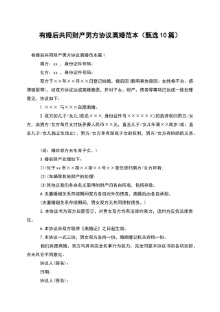 有婚后共同财产男方协议离婚范本