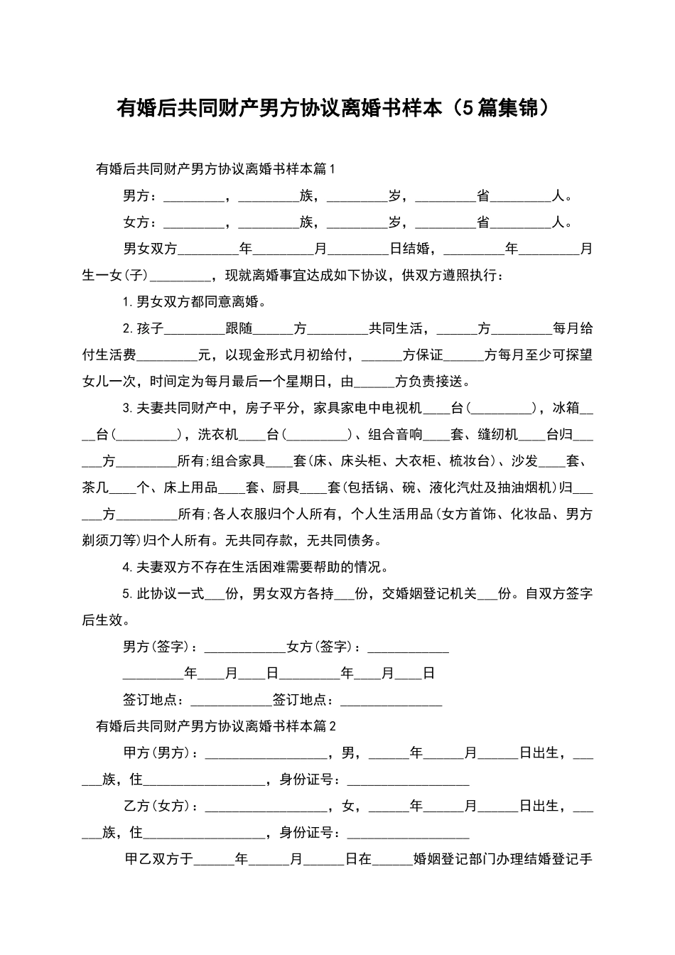 有婚后共同财产男方协议离婚书样本_第1页