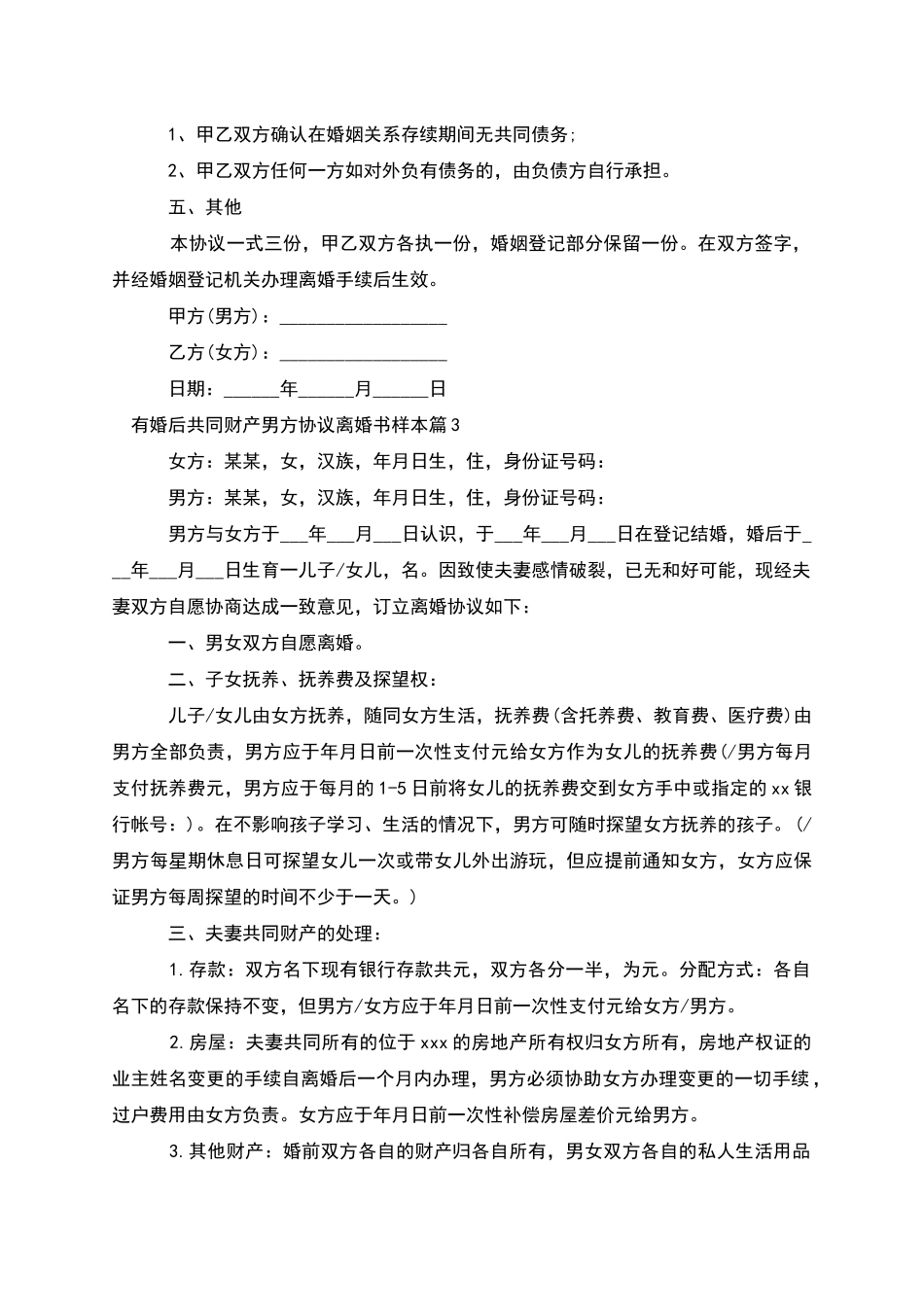 有婚后共同财产男方协议离婚书样本_第3页