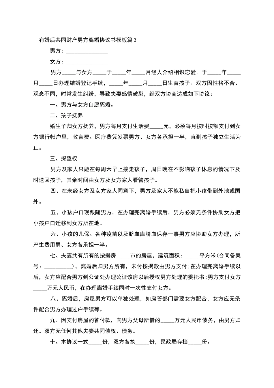 有婚后共同财产男方离婚协议书模板_第3页