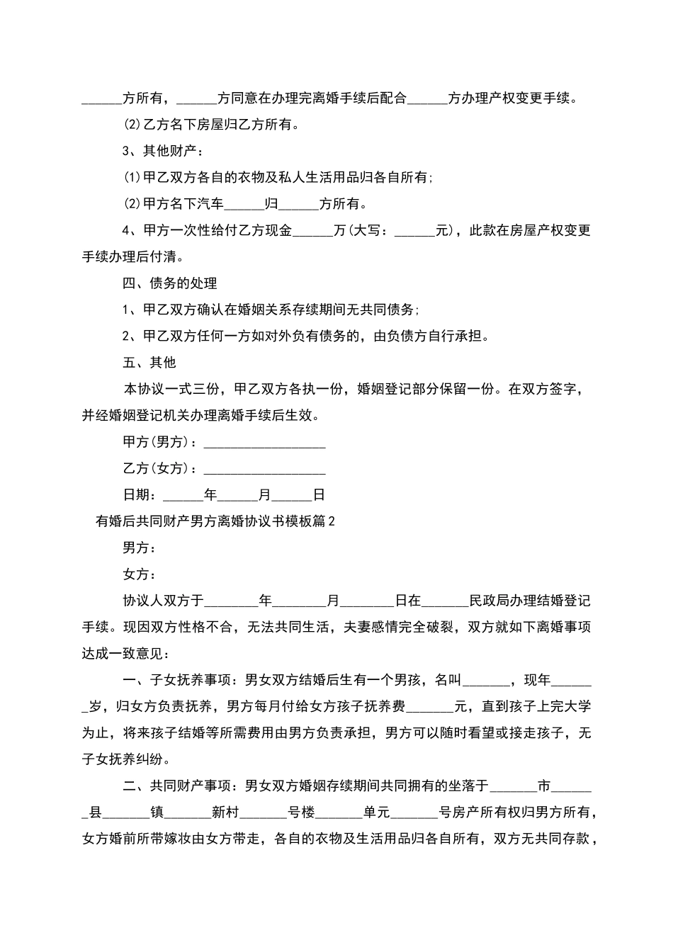 有婚后共同财产男方离婚协议书模板(优质2篇)_第2页