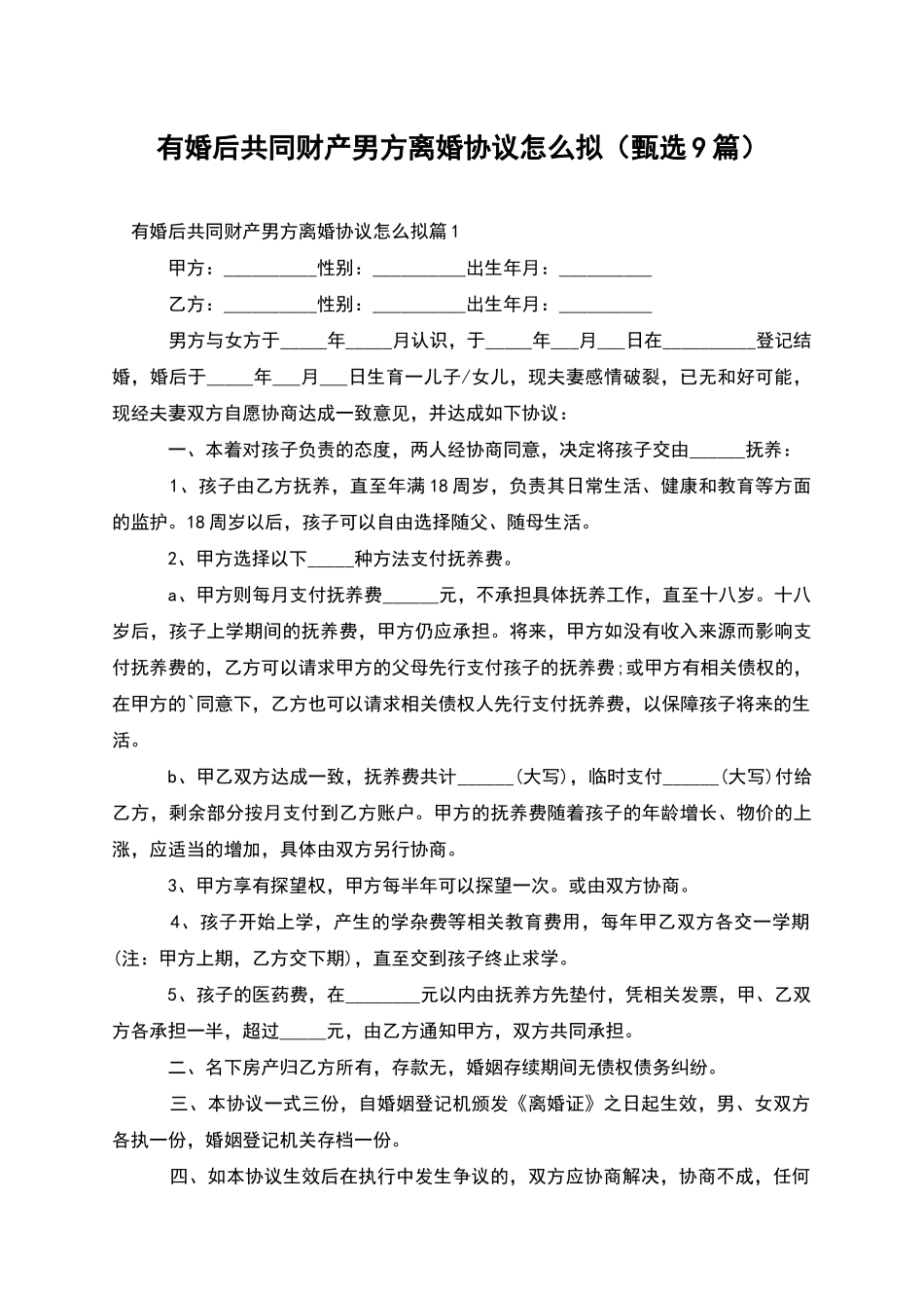 有婚后共同财产男方离婚协议怎么拟_第1页