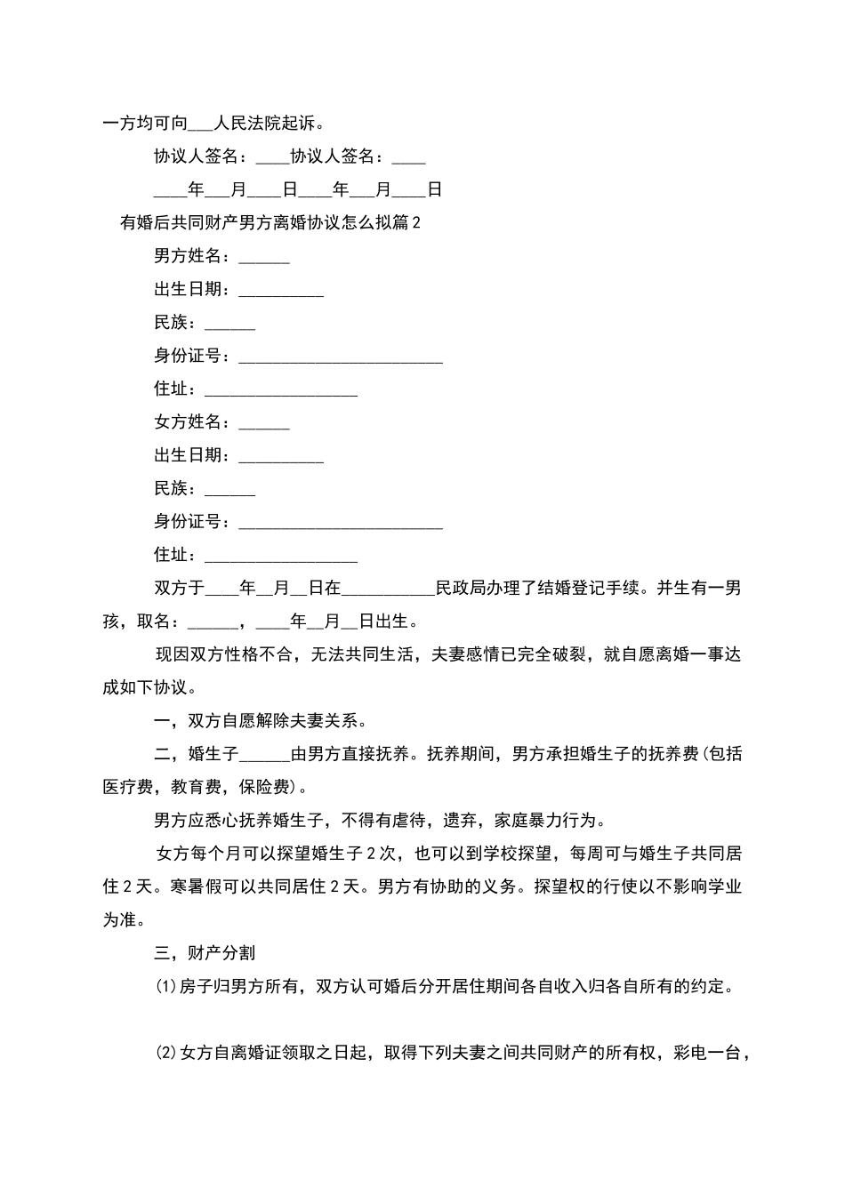 有婚后共同财产男方离婚协议怎么拟_第2页