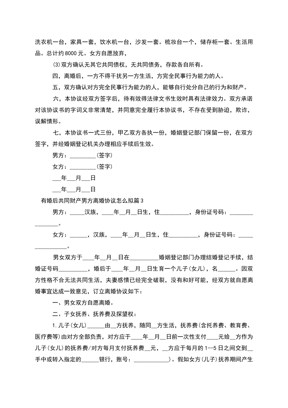 有婚后共同财产男方离婚协议怎么拟_第3页