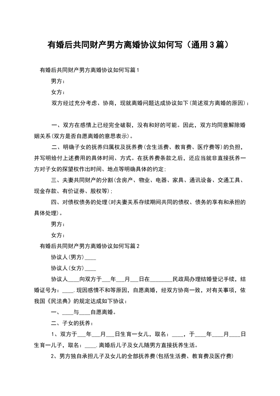 有婚后共同财产男方离婚协议如何写_第1页