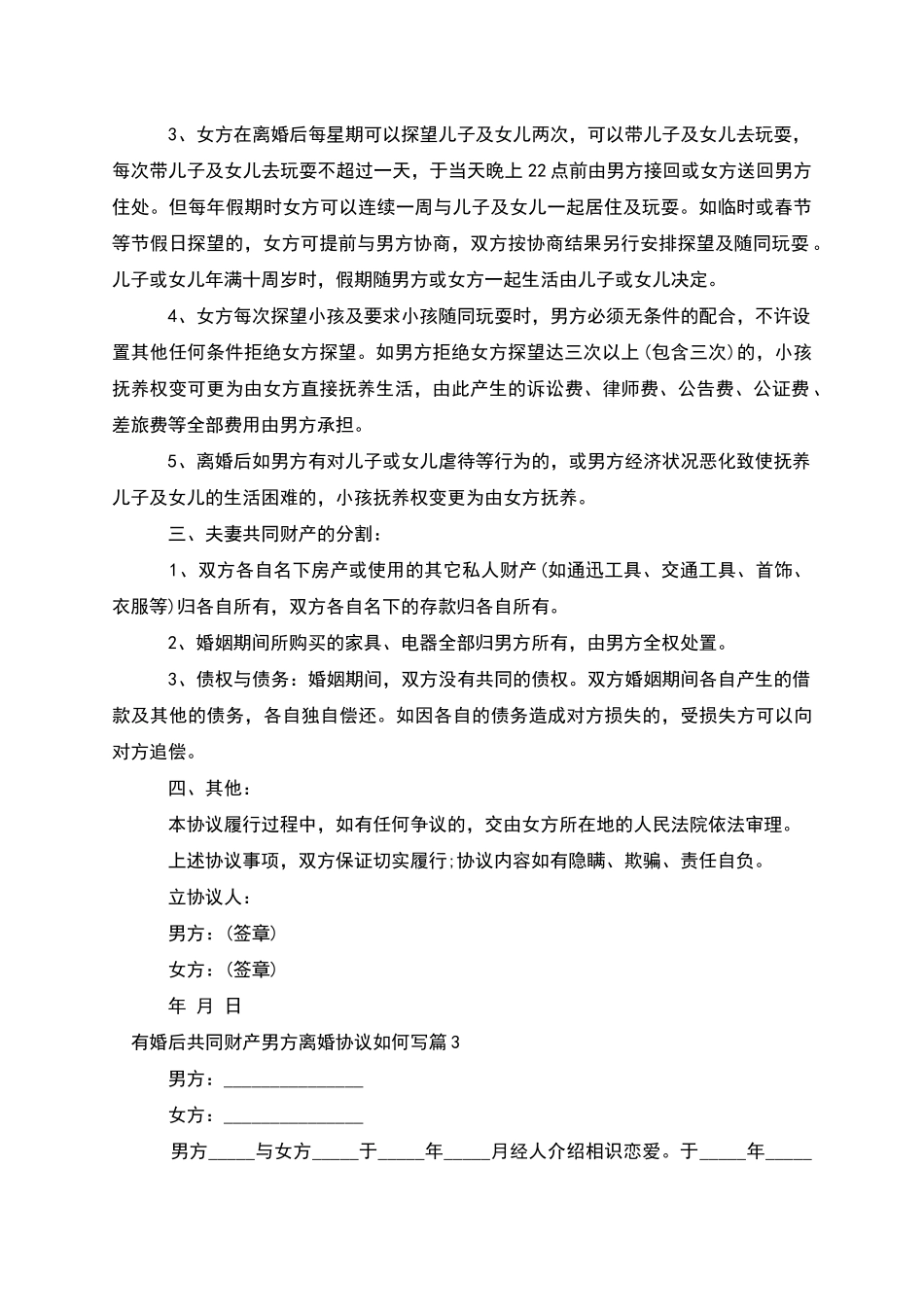 有婚后共同财产男方离婚协议如何写_第2页