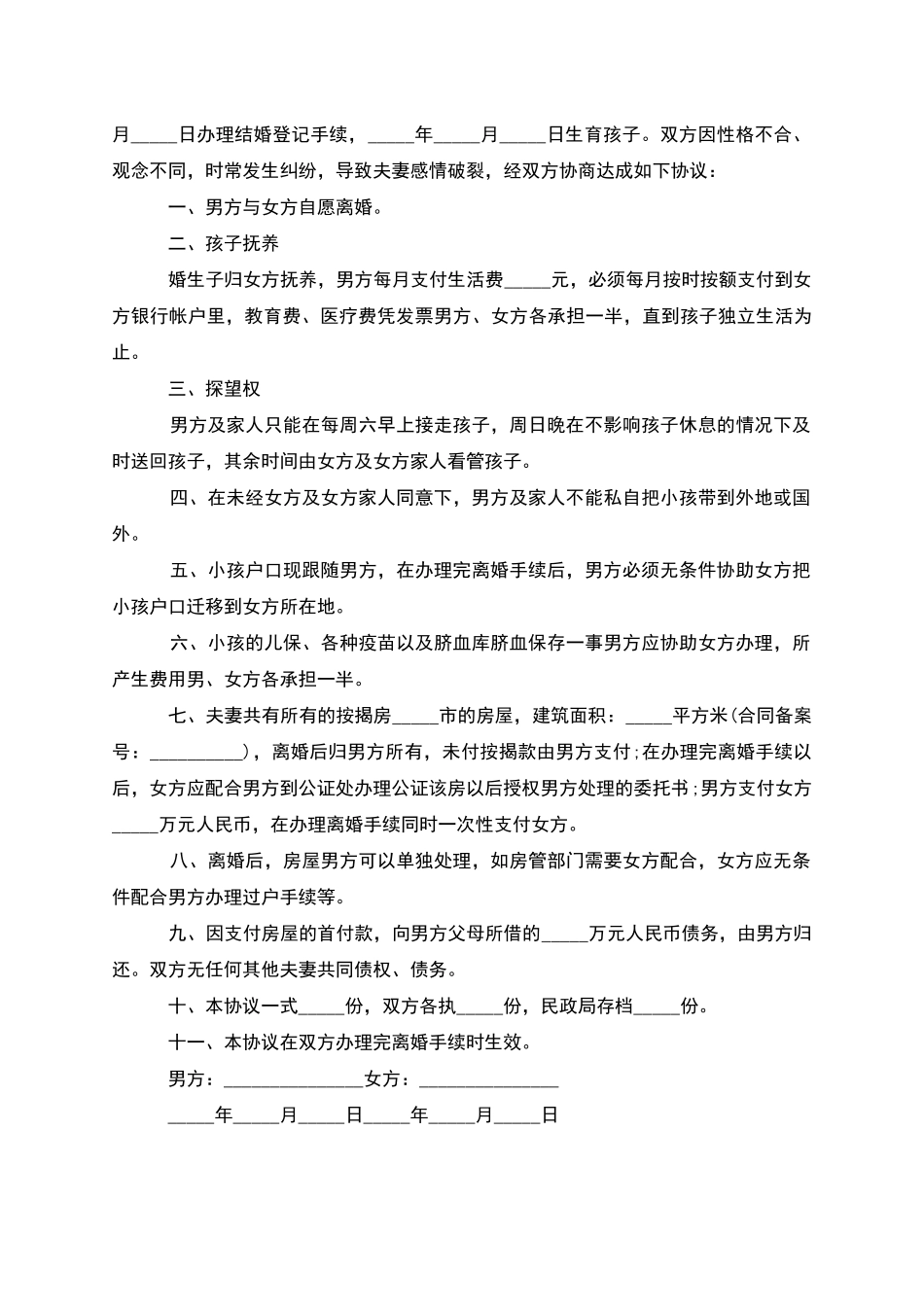 有婚后共同财产男方离婚协议如何写_第3页