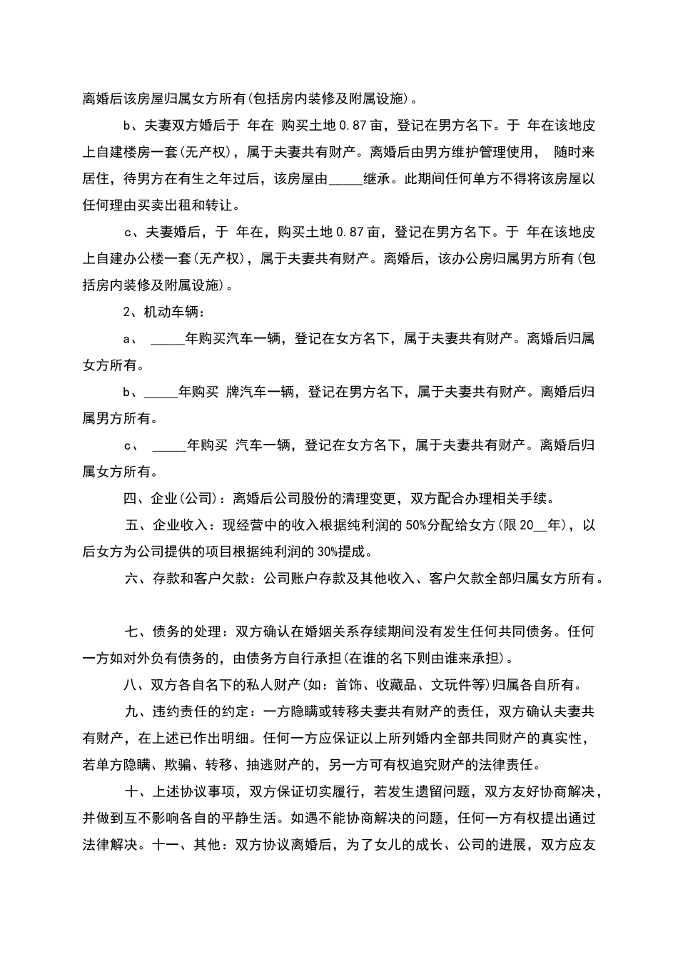 有婚后共同财产男方离婚协议怎么写_第3页