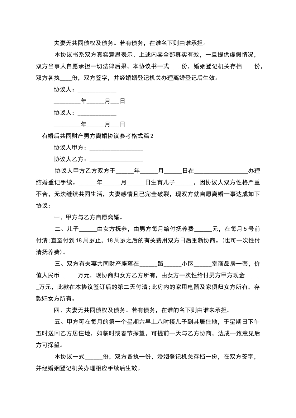 有婚后共同财产男方离婚协议参考格式_第2页