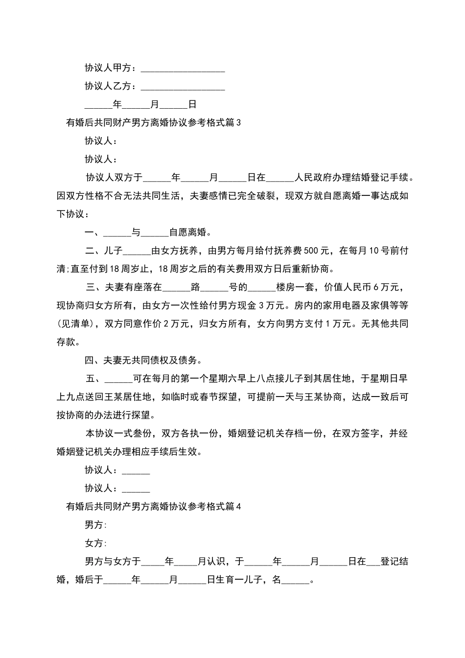 有婚后共同财产男方离婚协议参考格式_第3页