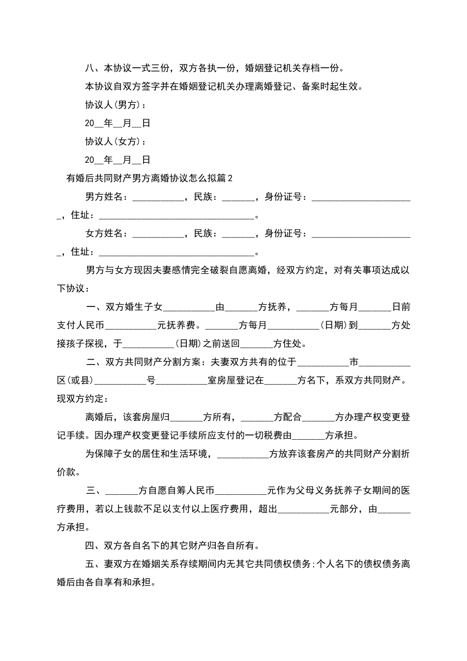 有婚后共同财产男方离婚协议怎么拟(9篇)_第3页