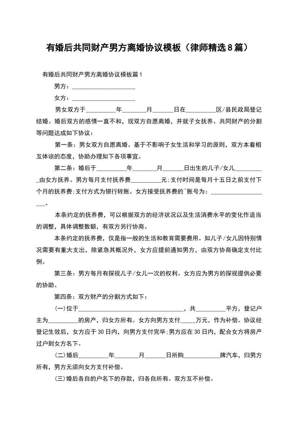 有婚后共同财产男方离婚协议模板_第1页