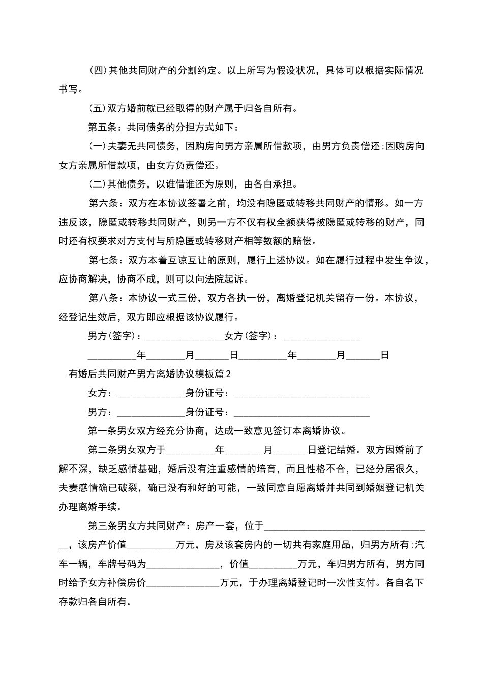 有婚后共同财产男方离婚协议模板_第2页
