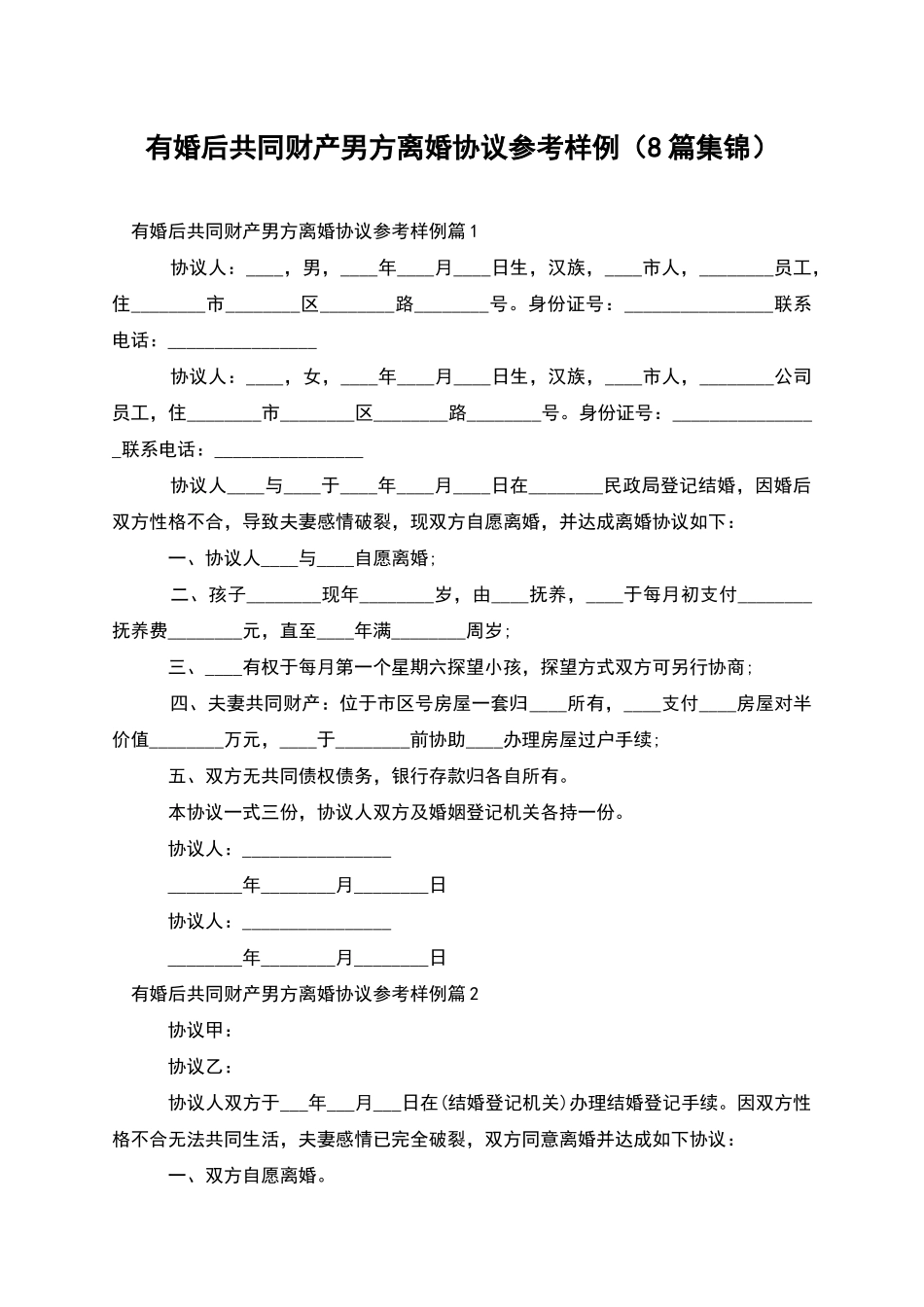 有婚后共同财产男方离婚协议参考样例_第1页