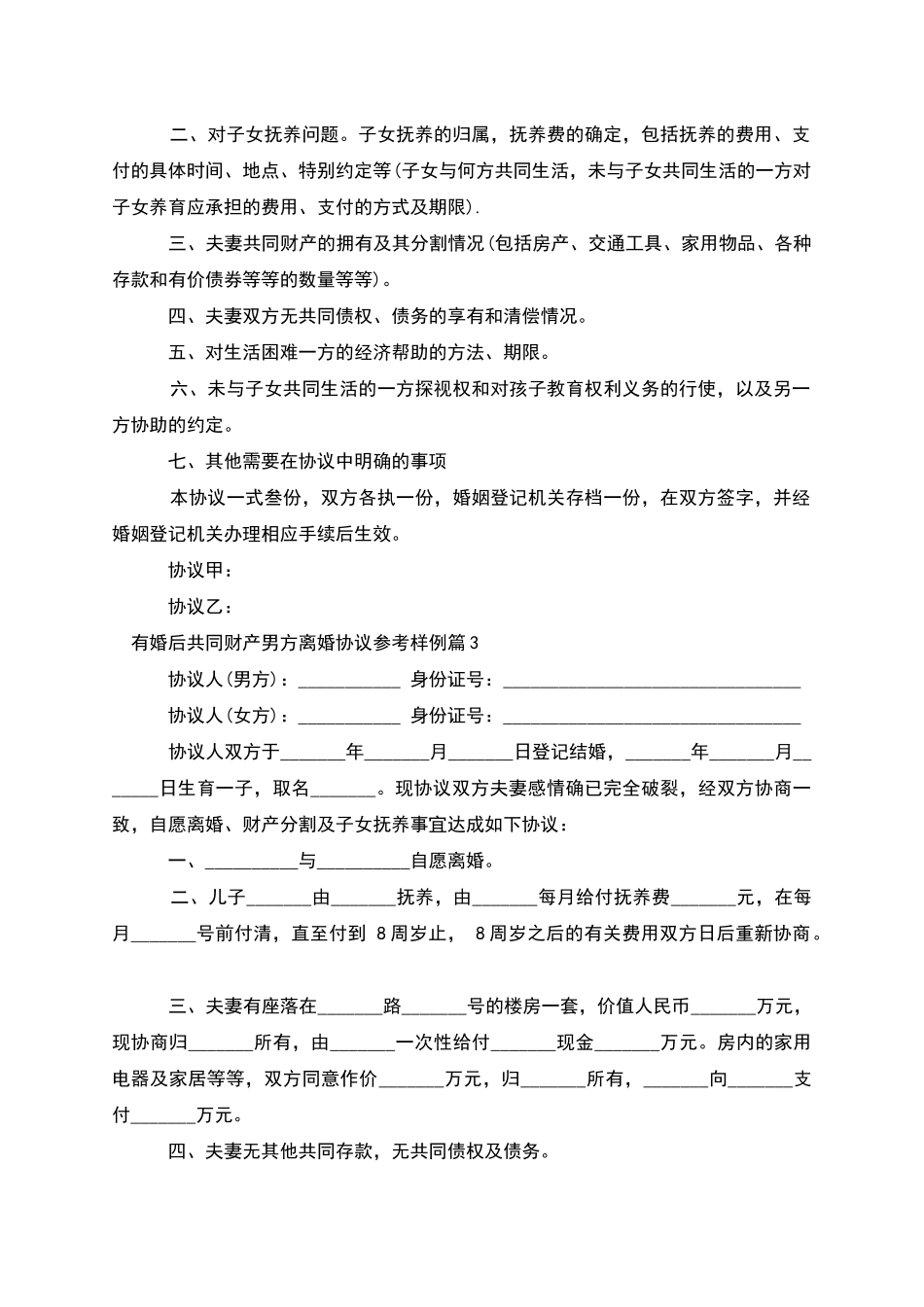 有婚后共同财产男方离婚协议参考样例_第2页