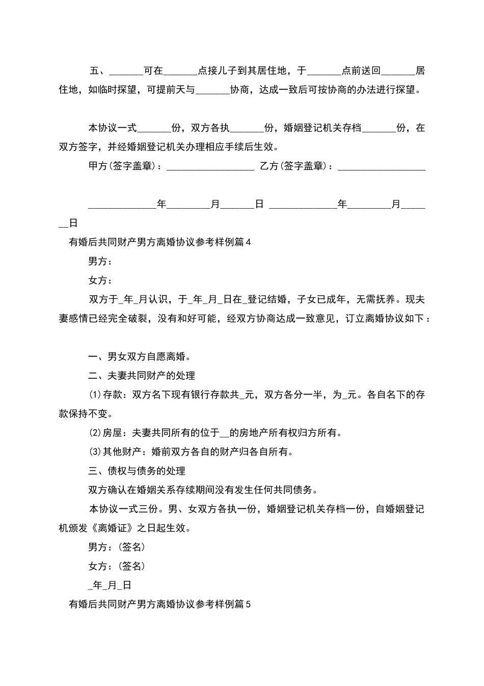 有婚后共同财产男方离婚协议参考样例_第3页