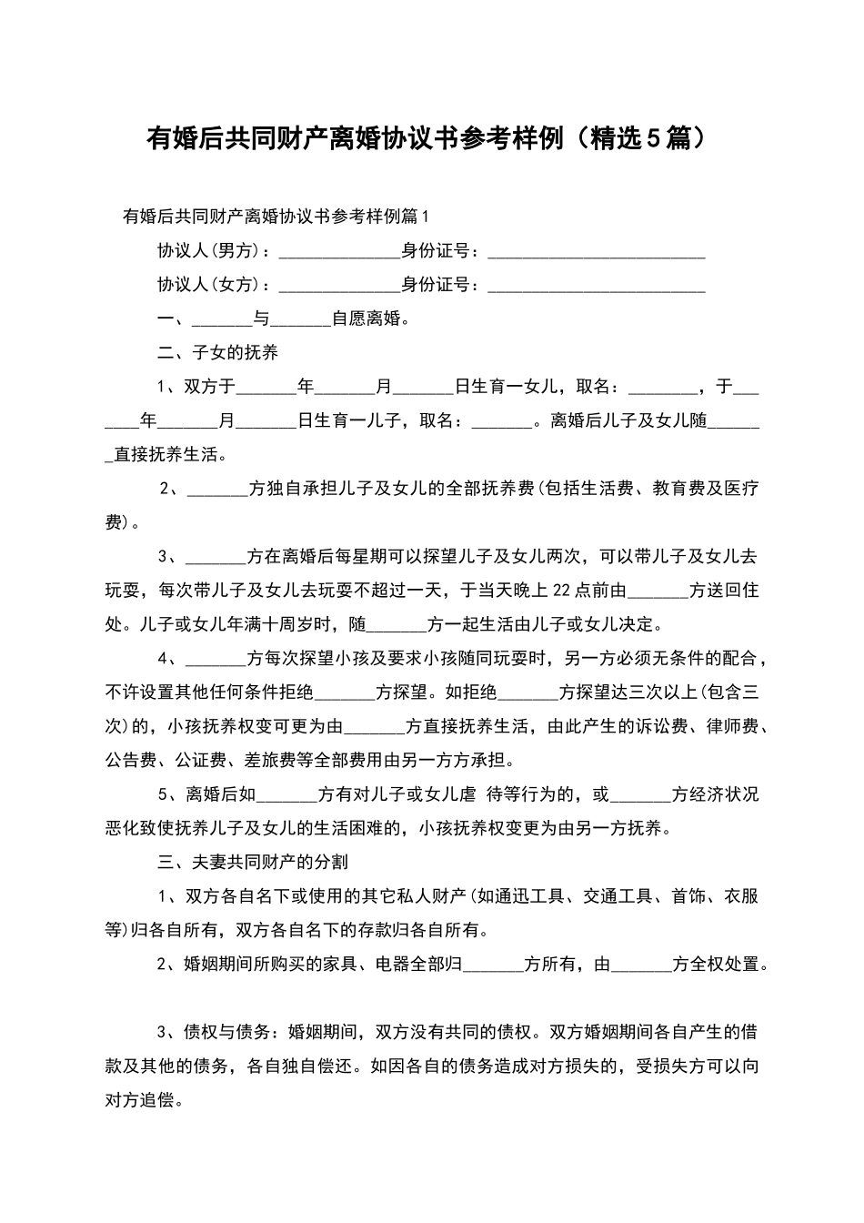 有婚后共同财产离婚协议书参考样例_第1页