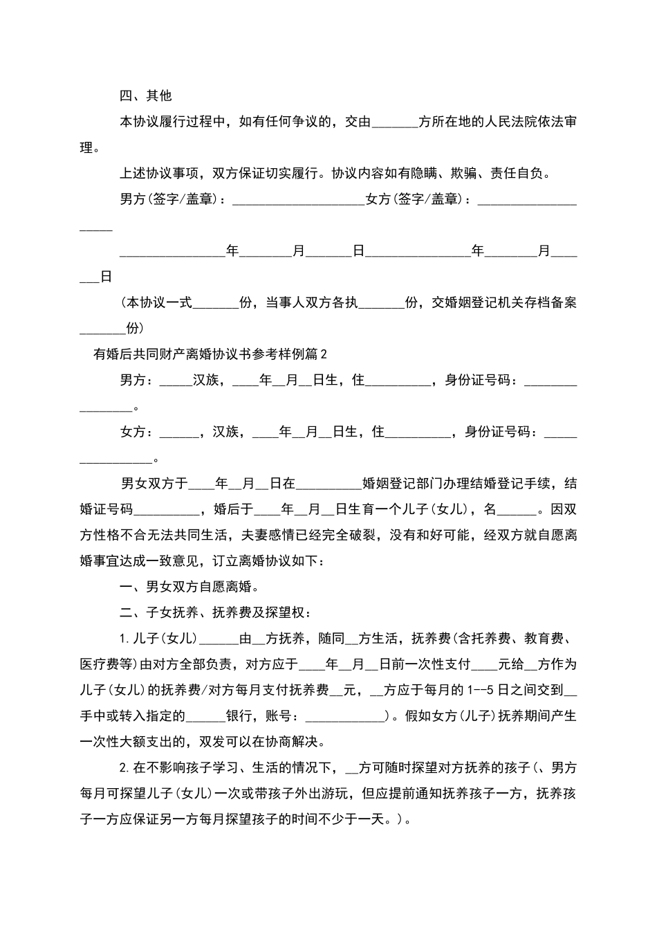有婚后共同财产离婚协议书参考样例_第2页