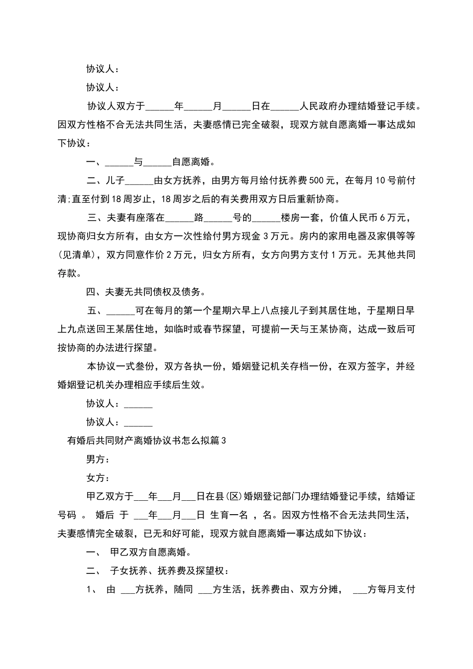 有婚后共同财产离婚协议书怎么拟_第2页