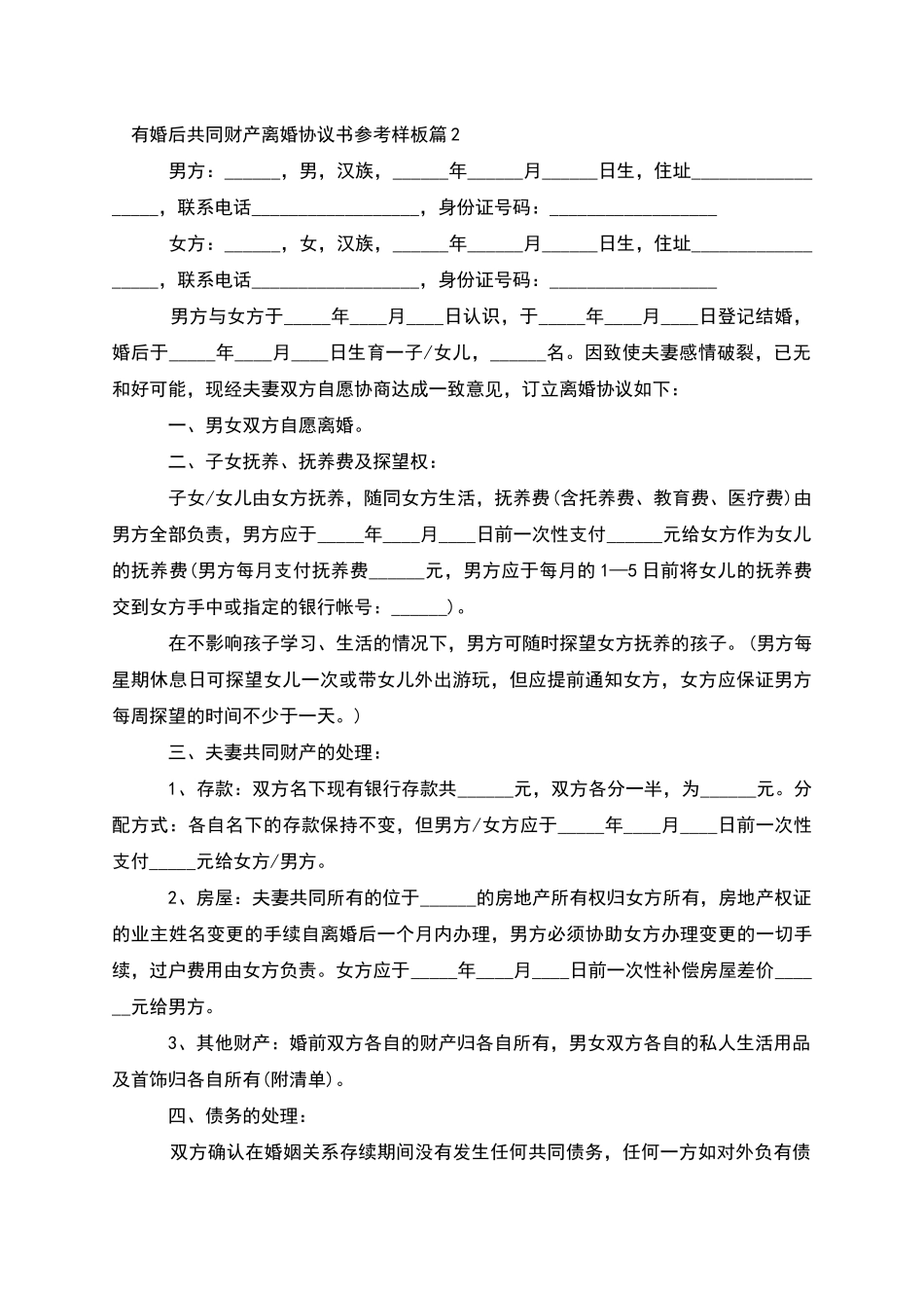 有婚后共同财产离婚协议书参考样板_第2页