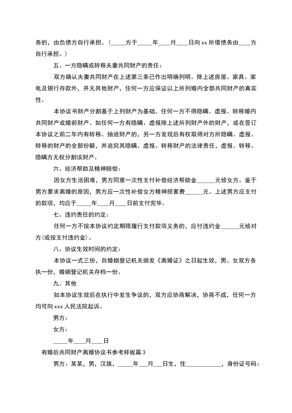 有婚后共同财产离婚协议书参考样板_第3页