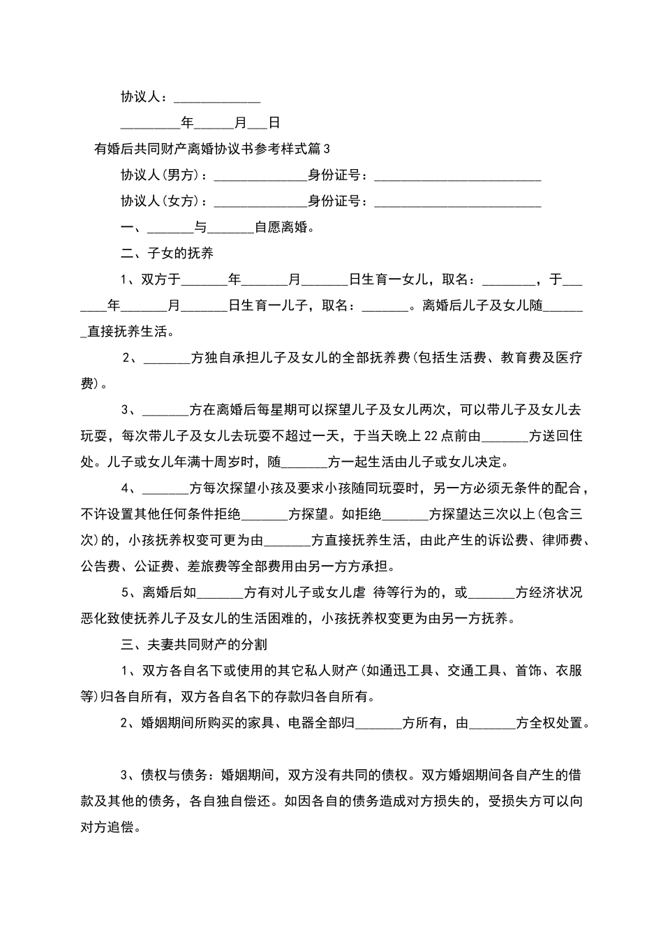 有婚后共同财产离婚协议书参考样式_第3页
