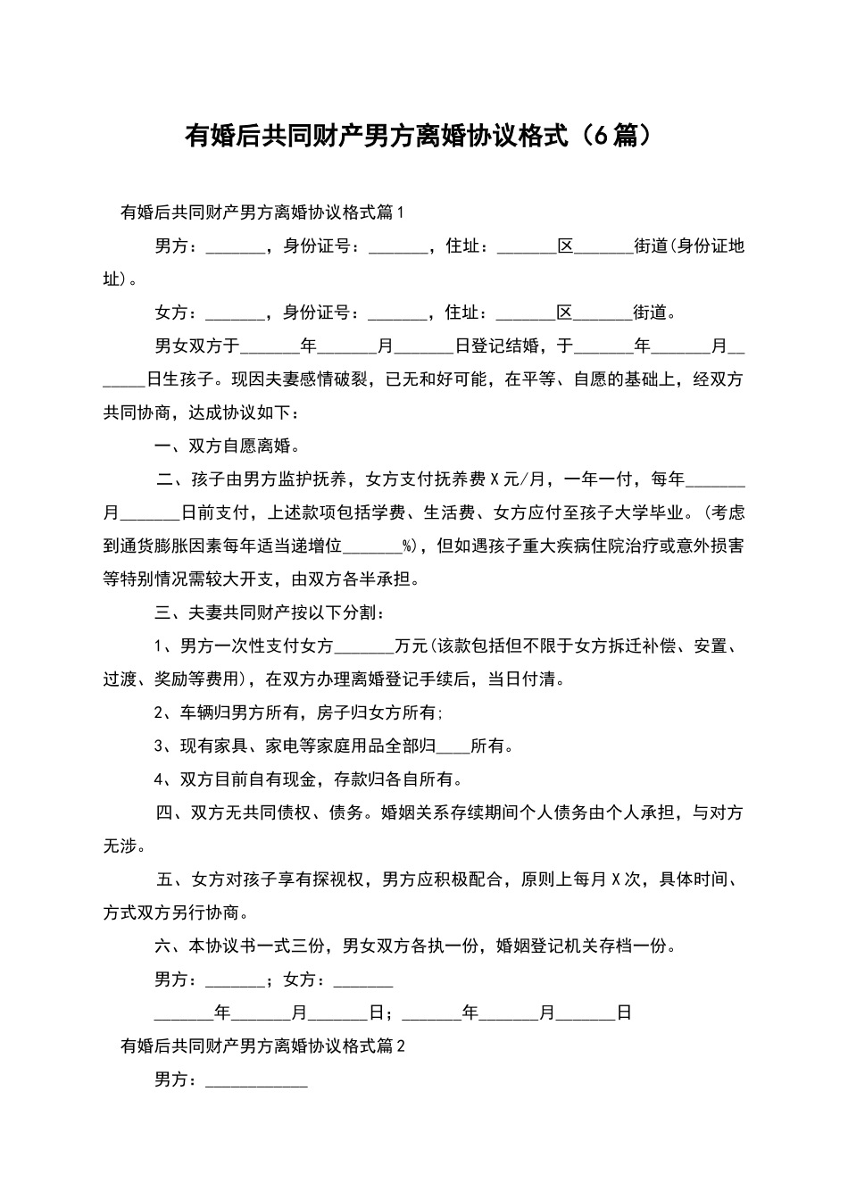 有婚后共同财产男方离婚协议格式_第1页