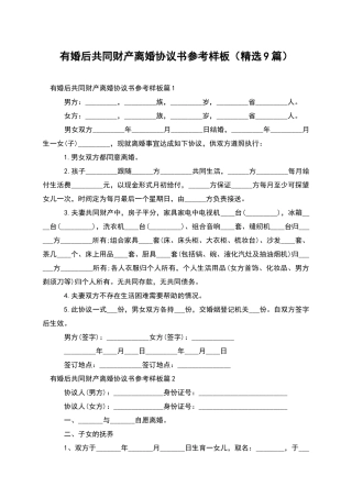 有婚后共同财产离婚协议书参考样板(精选9篇)