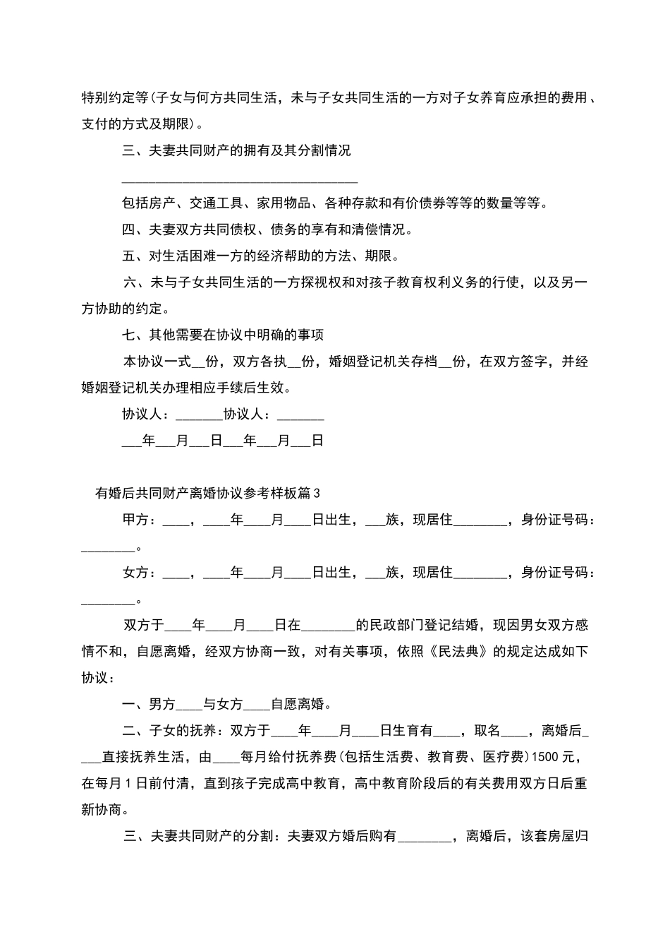 有婚后共同财产离婚协议参考样板_第2页