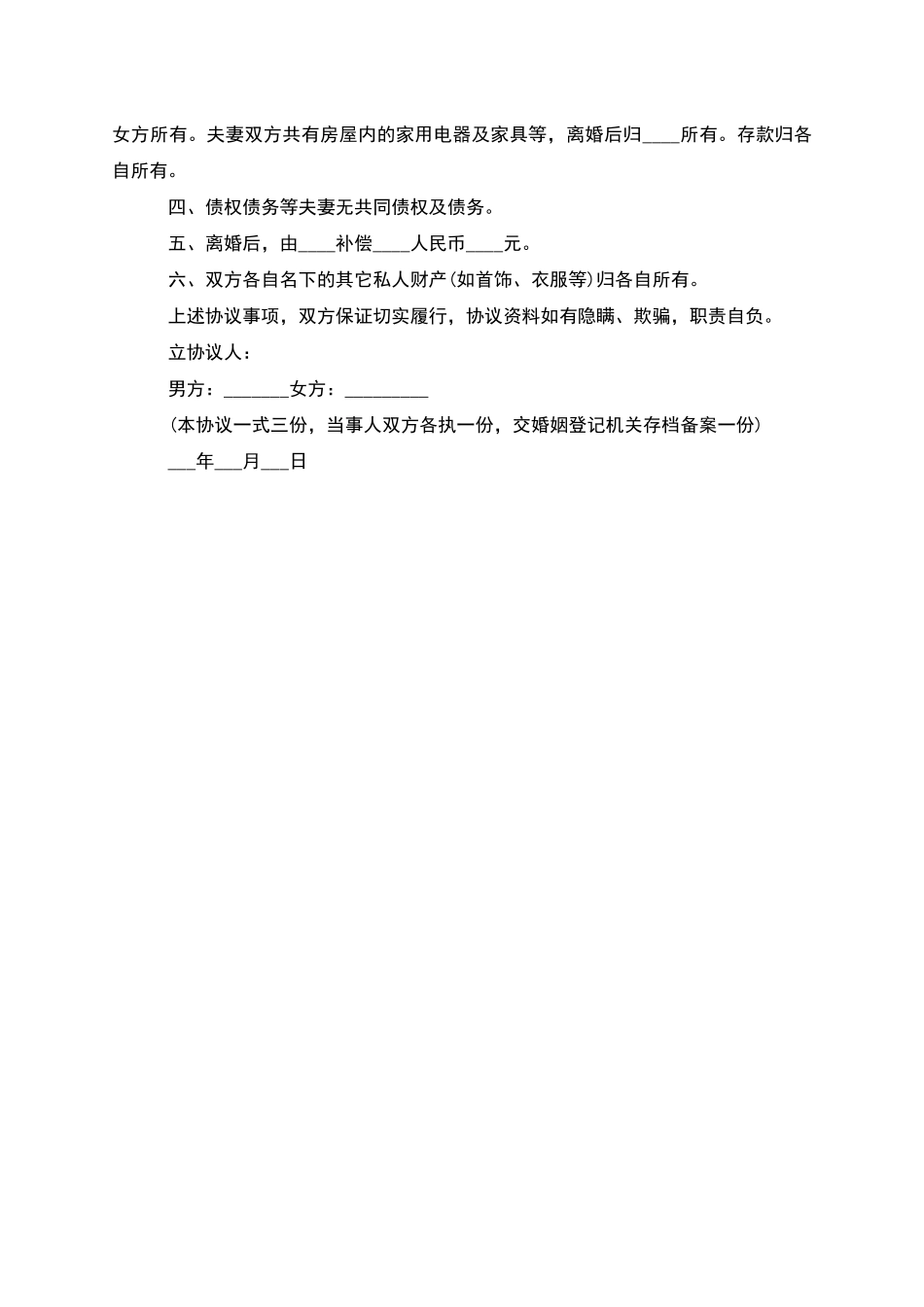 有婚后共同财产离婚协议参考样板_第3页
