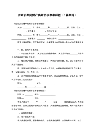 有婚后共同财产离婚协议参考样板