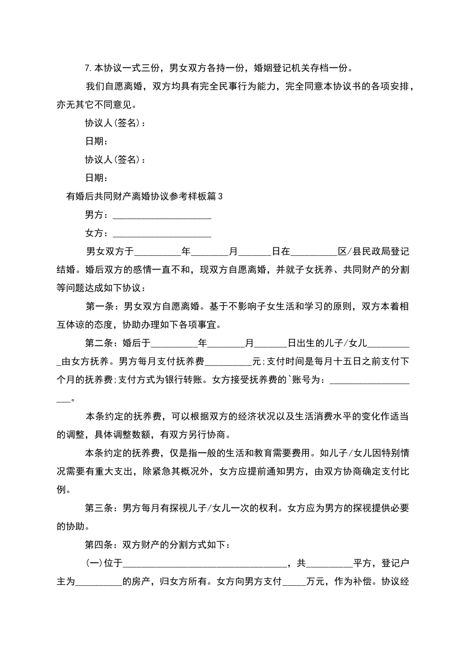 有婚后共同财产离婚协议参考样板(13篇完整版)_第3页