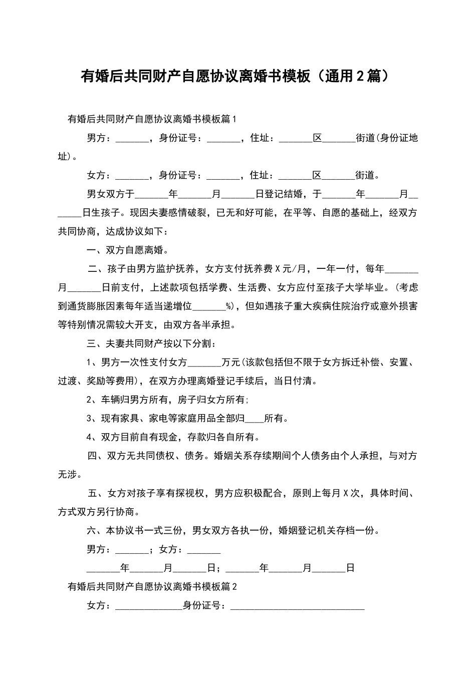 有婚后共同财产自愿协议离婚书模板_第1页